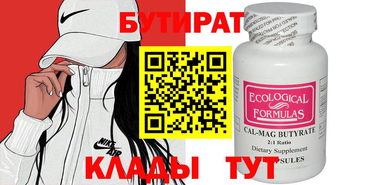 БУТИРАТ 1.4BDO Алейск