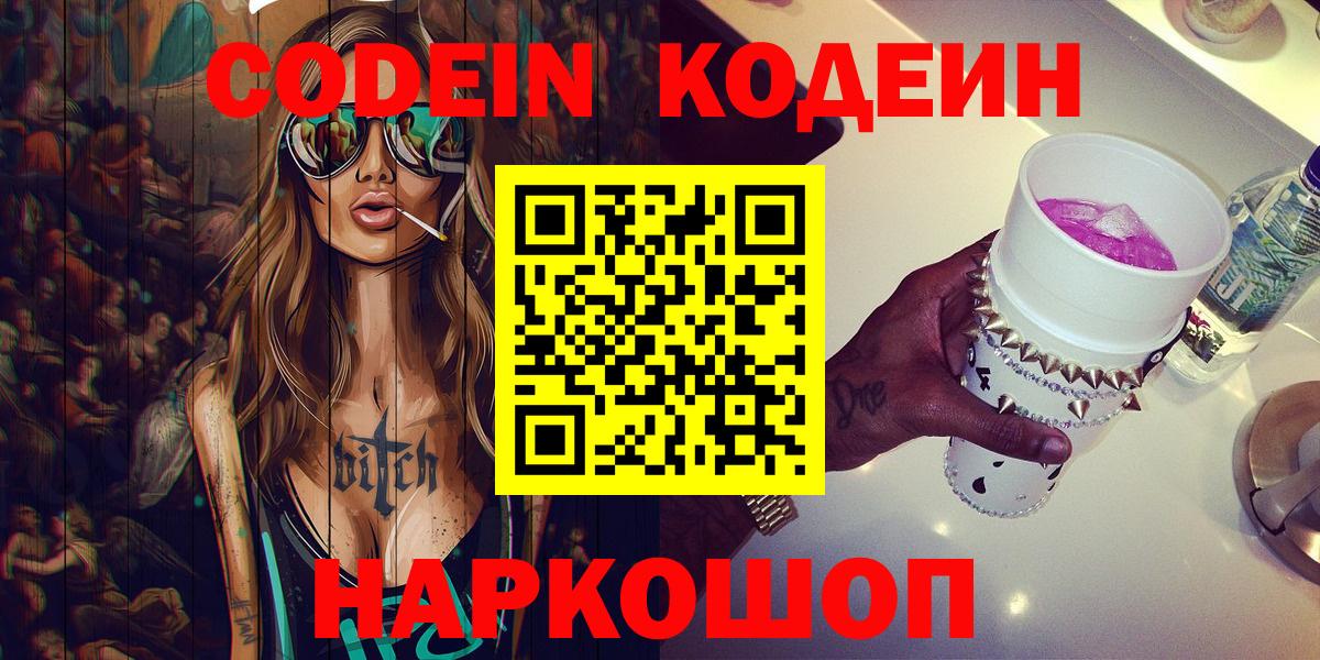 Кодеин напиток Lean (лин)  Вход с VPN  Codein Purple Drank  Алейск 