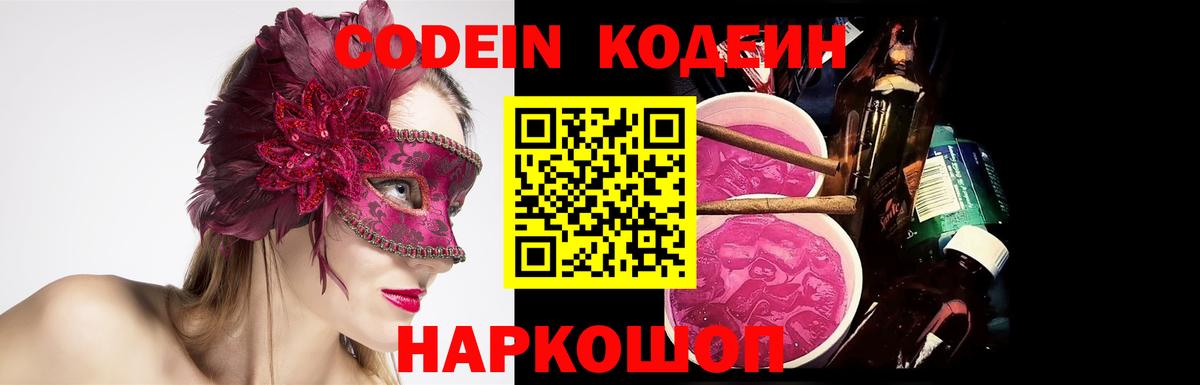 Кодеин Purple Drank  Алейск 